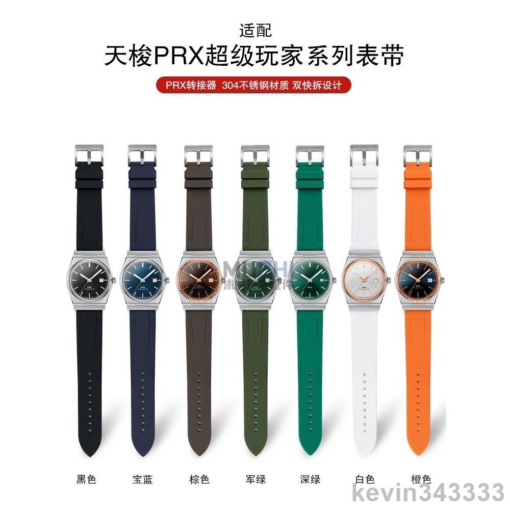 台灣出貨 適用 Tissot 天梭 PRX 系列 手錶帶 快拆 12MM 超級玩家 T137.407/410