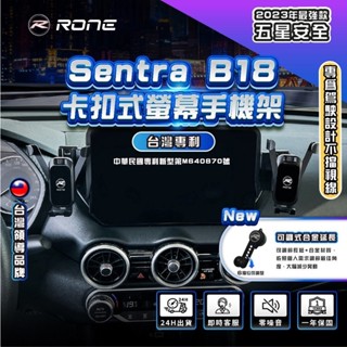 ⚡專利正品⚡ 螢幕式 Sentra手機架 B18專用手機架 sentraB18手機架 R1手機架