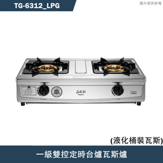 莊頭北【TG-6312 LPG】一級雙環銅爐頭/雙控定時臺爐瓦斯爐-桶裝瓦斯TG-6312(含全臺安裝)