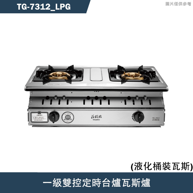 莊頭北【TG-7312_LPG】一級雙環銅爐頭/雙控定時台爐瓦斯爐-桶裝瓦斯TG-7312(含全台安裝)