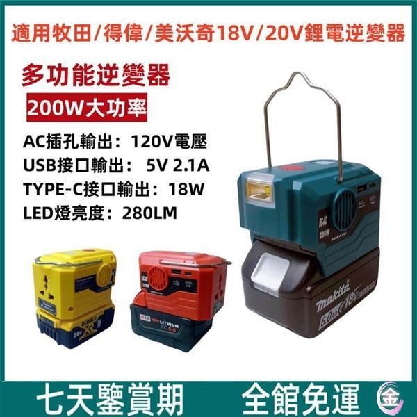 適用牧田/得偉/米沃奇鋰電逆變器 18V/21V轉110V變壓器 便攜式逆變器 200W大功率 戶外 露營必備