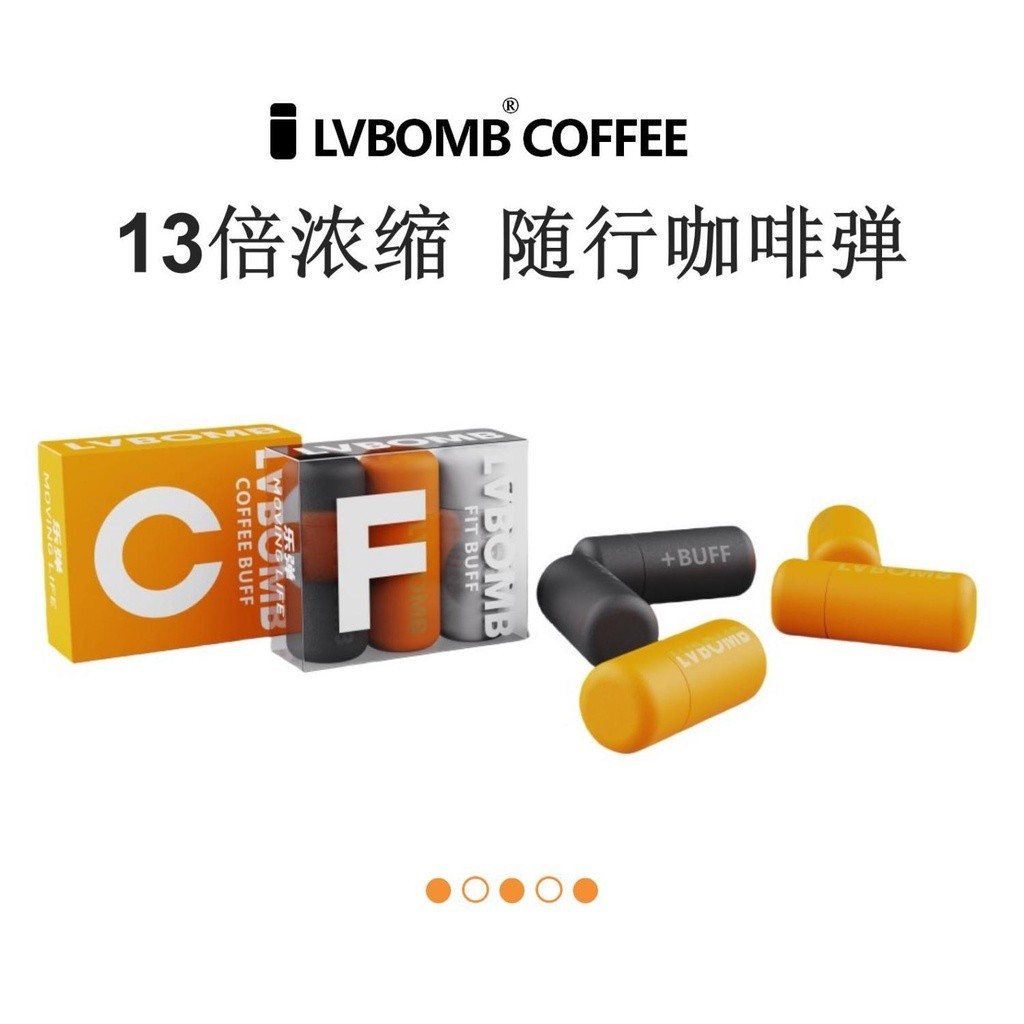 黑咖啡 LVBOMB樂彈隨行咖啡彈 冷萃美式黑咖啡拿鐵焦糖 多口味膠囊咖啡彈