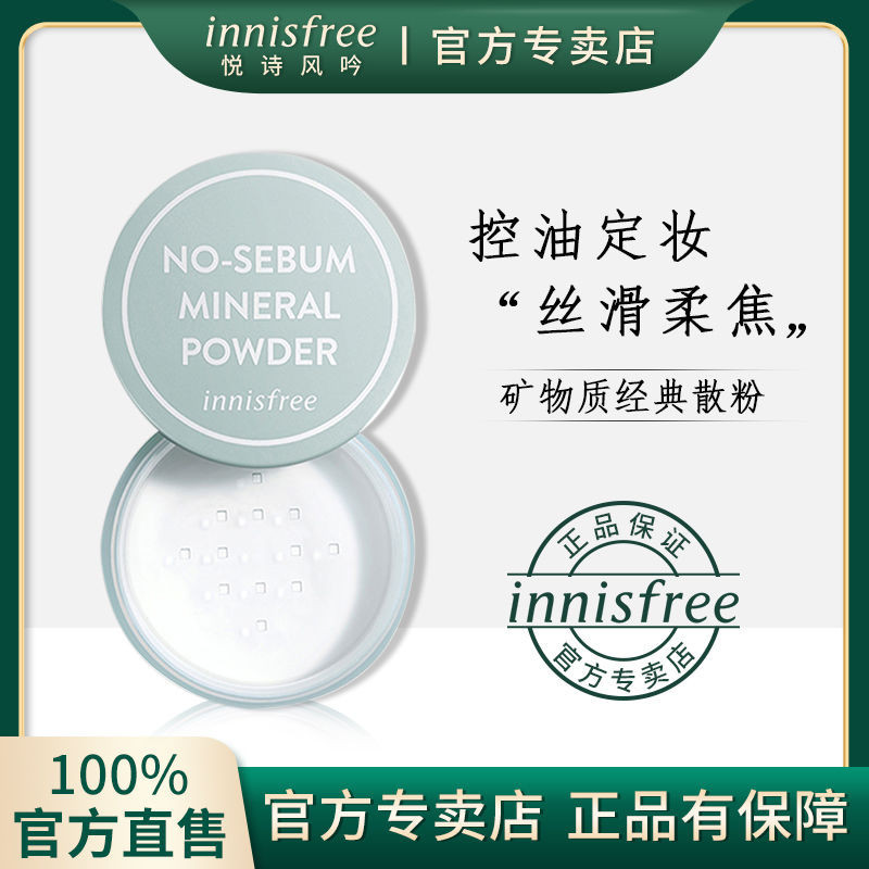 遮瑕蜜粉【 正品保證】innisfree 控油蜜粉 悅詩風吟 礦物質蜜粉 控油粉餅 礦物質散粉 定妝品 蜜粉