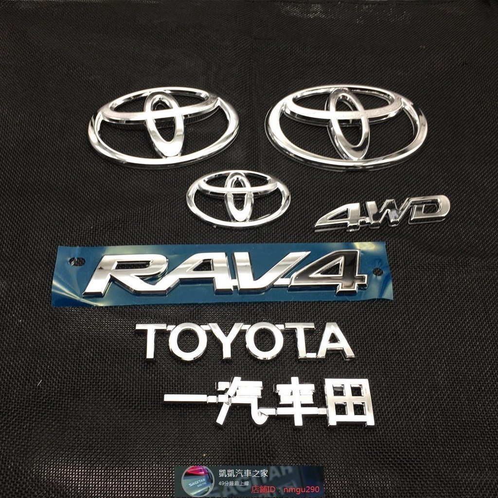 一汽榮放新老款RAV4字標榮放4WD車標尾箱蓋標志TOYOTA尾標字母標 汽車裝飾 汽車改裝 車標貼紙