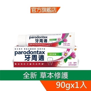 牙周適 牙齦護理牙膏90g-草本修護【7698】