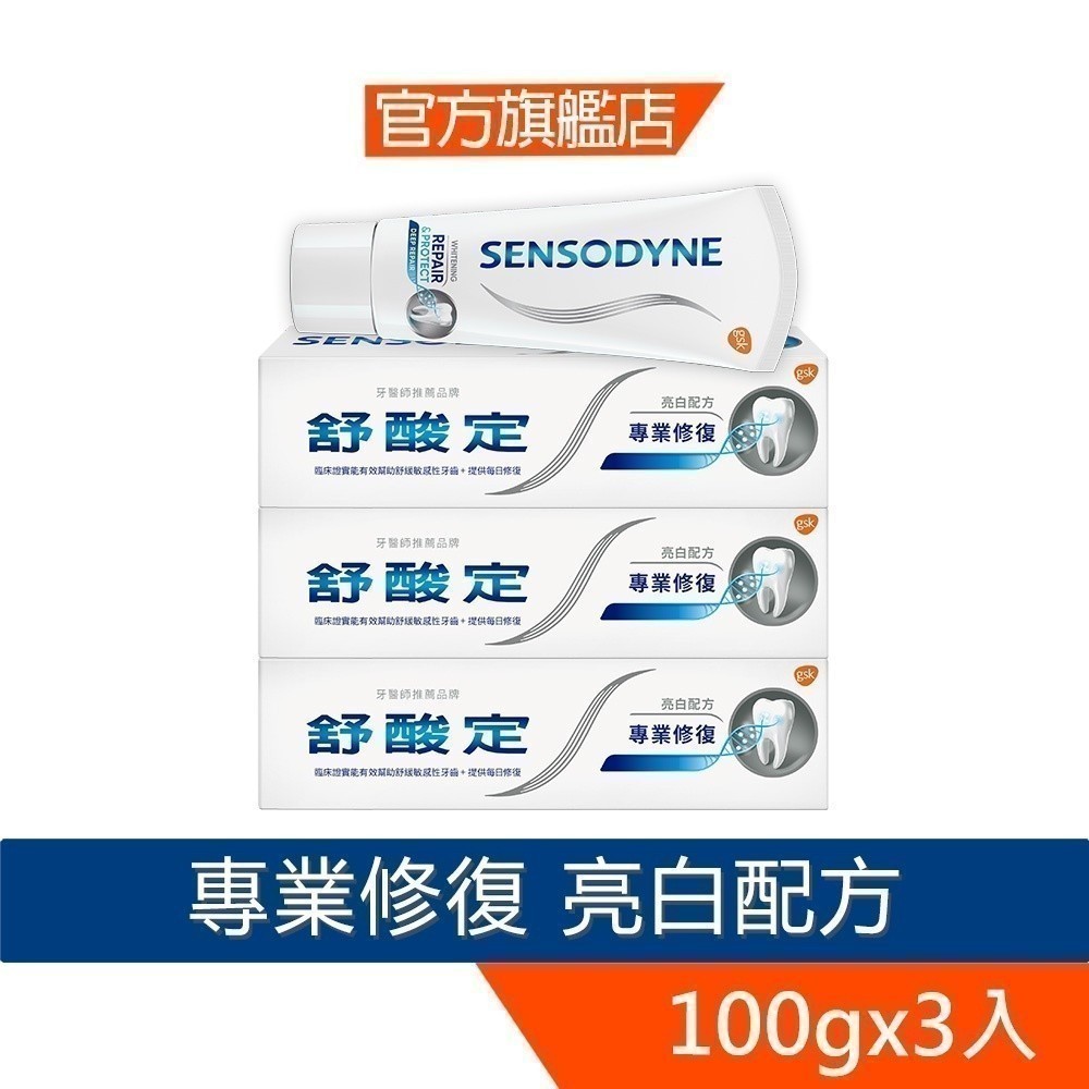 舒酸定 專業修復抗敏牙膏100g-亮白配方X3入【2356X3】