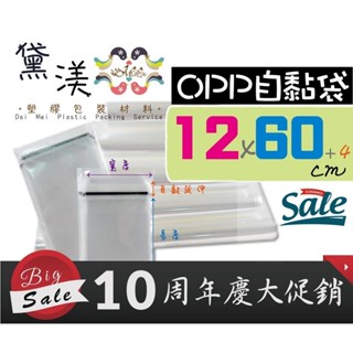 『12*60cmOPP自黏袋100入』台灣製透明OPP自黏包裝袋食品餅乾袋服飾禮品袋黛渼【買10送1】黛渼QG1260