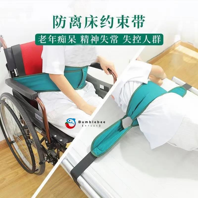 【h1cat】約束帶老人病床防墜跌落綁帶臥床護理離床防護帶輪椅安全帶束縛帶