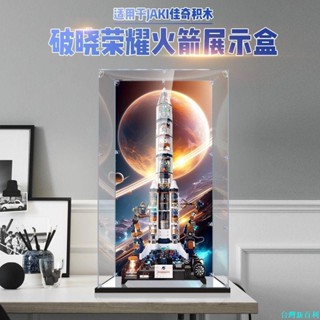 臺灣新百利#適用JAKI佳奇積木破曉榮耀火箭模型展示盒積木防塵罩子透明收納盒#熱銷