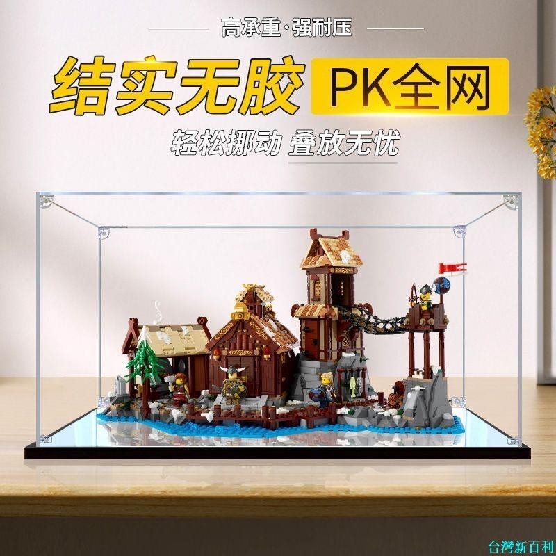 台灣新百利#亞克力展示盒適用樂高21343維京村莊模型玩具積木透明收納防塵罩#熱銷