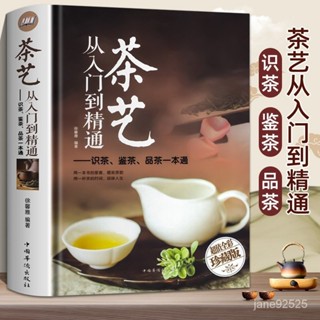 延年益壽茶藝從入門到精通中國茶文化關於茶葉知識的書精裝硬殻珍藏版 ONL4