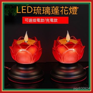 🌞【110V】蓮花燈 佛燈 神明燈 公媽燈 祖先燈 新款充電蓮花燈電蠟燭led電子蠟燭燈充電式琉璃蓮花燈 led蠟燭 z