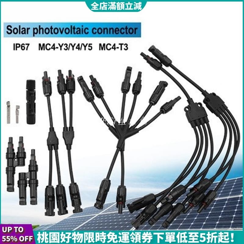 【台灣發貨】T型Y型MC4光伏接頭 防水MC4公母插頭 光伏組件太陽能電池板連接器