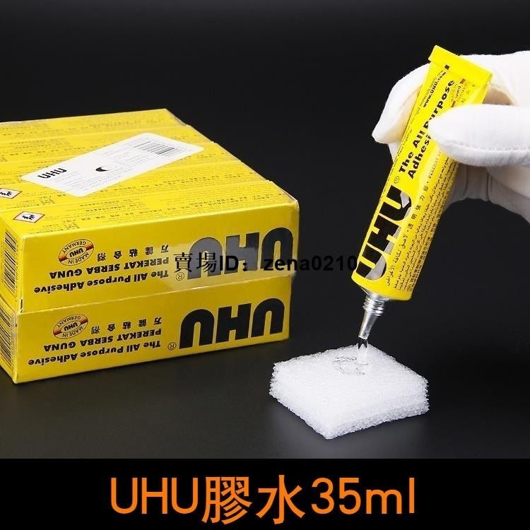 特價🚚德國UHU軟性強力透明U膠水布藝膠模型塑膠膠35ML萬能膠