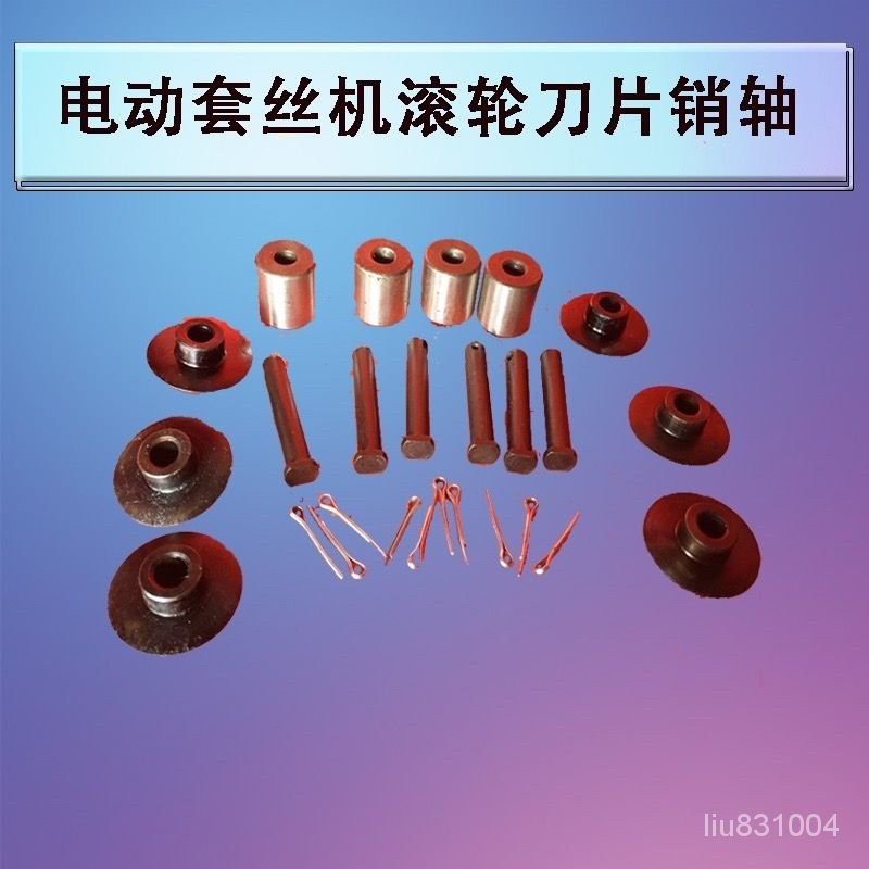 🎉臺灣發貨丨🔥電動套絲機維修配件 割滾輪 鐵輪 銷子輪 割插銷 軸承滾輪 CQDC