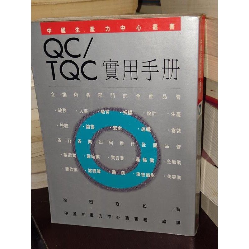 QC/TQC實用手冊 松田龜松 中國生產力中心 側面黃斑內頁佳 76年初版 @48右 二手書