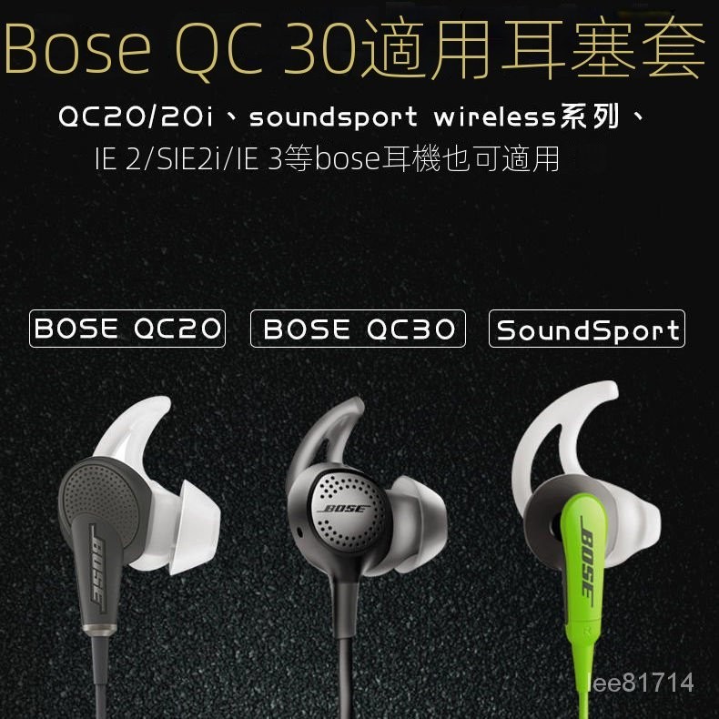 （臺灣出貨）適用於Bose耳機套QC30鯊魚鰭耳塞套入耳式矽膠qc20配件soundsport#耳帽 #耳塞 #耳罩 #