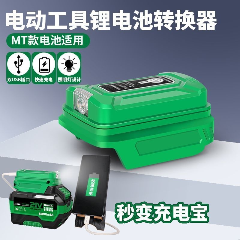（台灣出貨）牧田款鋰電池轉換器手機充電寶轉換器電池充電板電動扳手轉換器