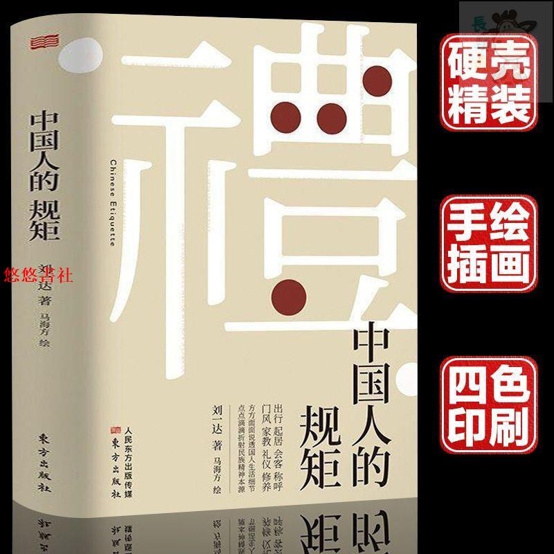 🔥全新 中國人的規矩（精裝）情商高 人情世故不可不知的商務禮儀 中國傳統規矩書