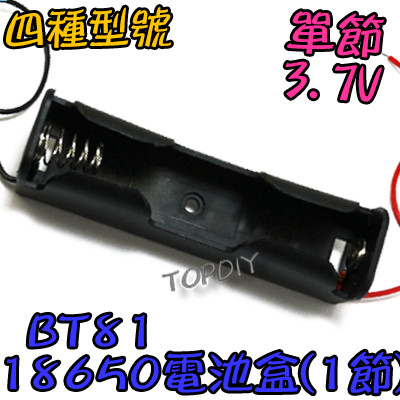 缺貨！缺貨！單節【TopDIY】BT81 鋰電 LED電池盒 燈 電池盒(1格) 18650 VV 充電器電池盒 改裝