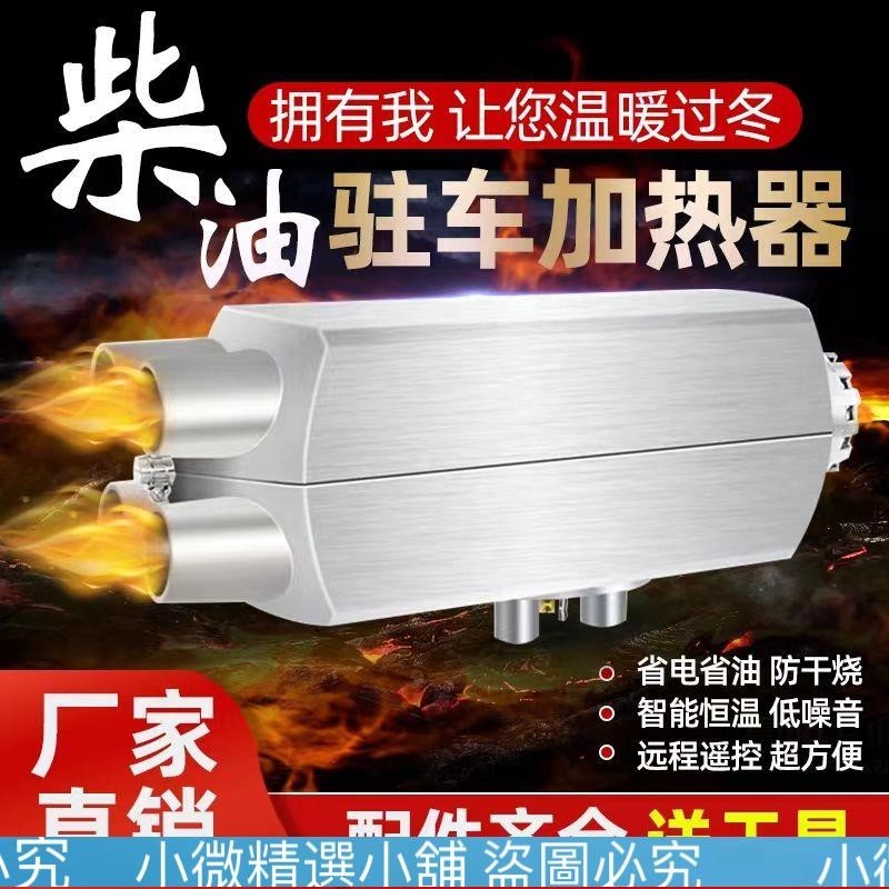 （小微精選小鋪）￥【熱銷】柴暖駐車加熱器24V柴油燃油暖風機一體機貨車家用12V電動車取暖器