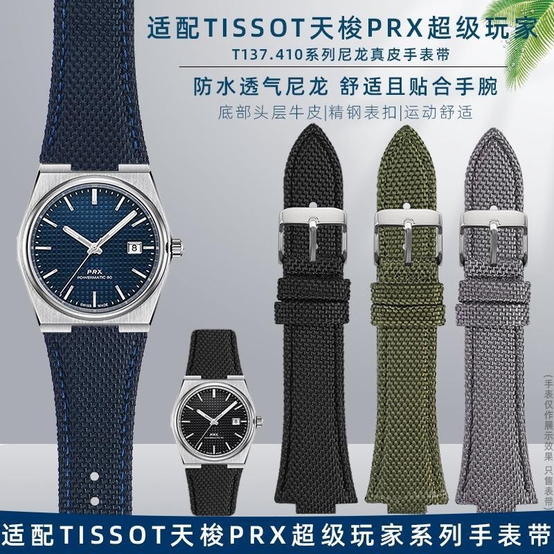 [手錶配件]適配TISSOT天梭PRX超級玩家T137.407/410改裝凸口尼龍真皮手錶帶