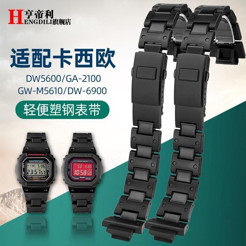 [手錶配件]改裝塑鋼手錶帶 適配卡西歐DW-6900 9600 DW5600 GW-M5610 GW-5000