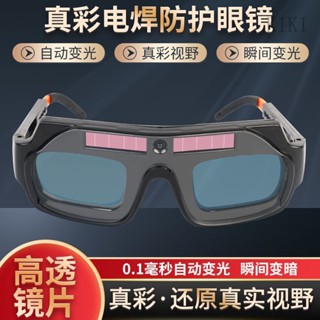 臺灣出貨🔧焊接眼鏡 自動變光 護目鏡 焊工防護 電焊眼鏡 自動變光電焊眼鏡 焊工專用燒焊護目鏡 防強光電弧護眼變色焊接眼