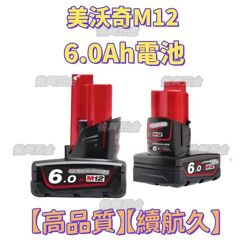 Milwaukee M12 6.0電池 米沃奇電池 起子機 通用米沃奇電動 美沃奇12V電池 米沃奇6.0電池