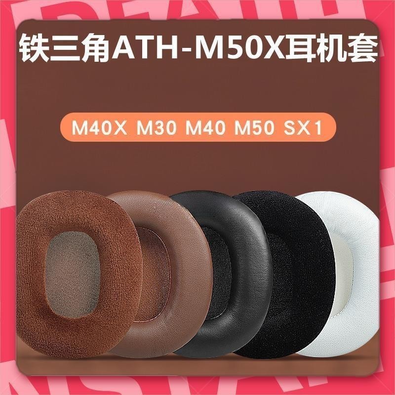 台灣出貨🐾適用于鐵三角 ATH M50X M40X M30 M40 M50 SX1 耳罩 耳機套 海綿套 皮套 海棉套