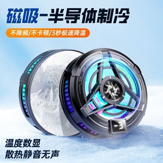 【臺灣最低價格】憶捷M2磁吸手機散熱器半導體結冰冷適用蘋果安卓黑鯊靜音智慧溫控