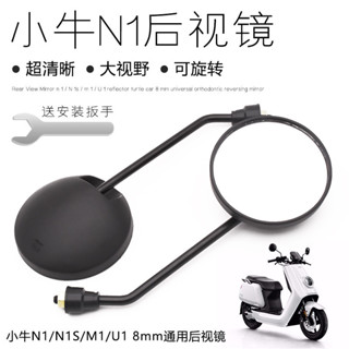 電動車小牛電動車後視鏡N1/N1S/M1/U1反光鏡小龜車8mm通用倒車鏡