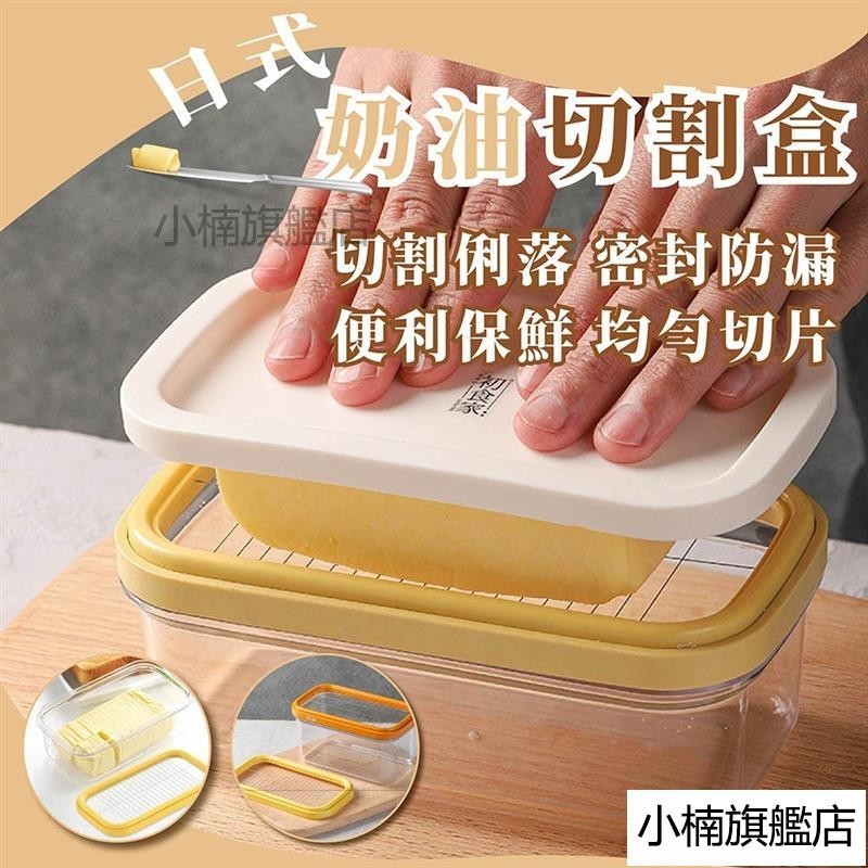 🔥臺灣熱賣🔥日式 奶油切割盒 (可切豆腐) 日本製 奶油切割器 奶油盒 豆腐切塊 切割保存盒 ST-3006