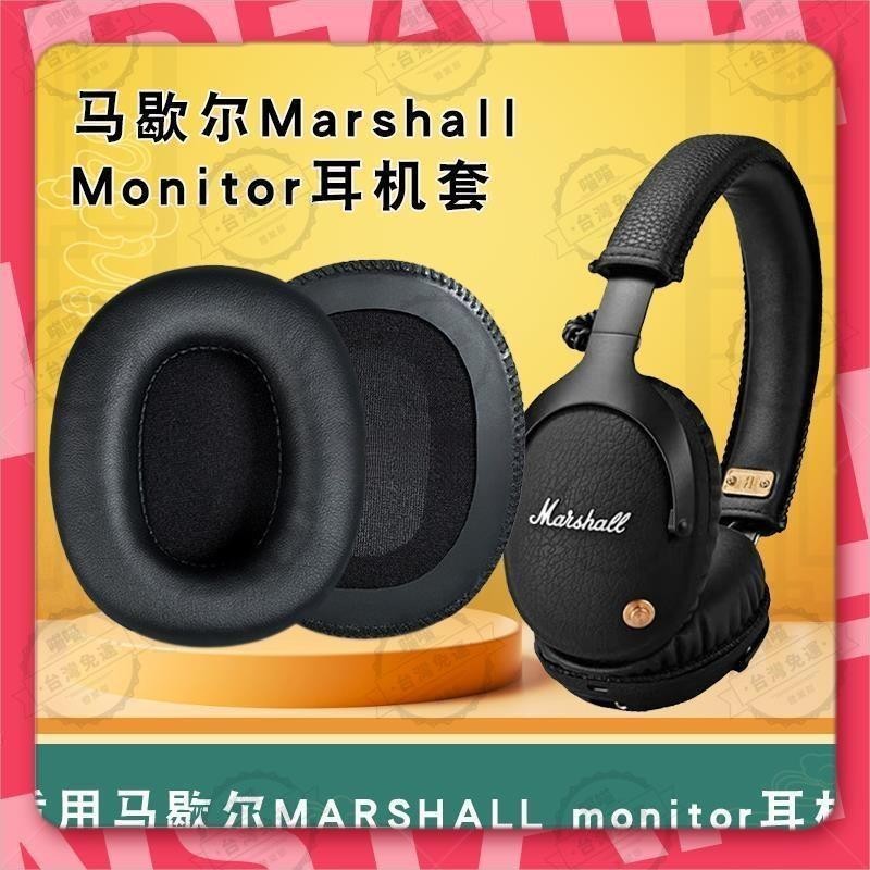 花蓮出貨🐾適用于 馬歇爾 MARSHALL monitor 耳機套海綿套 頭戴式耳罩皮套耳棉套耳墊