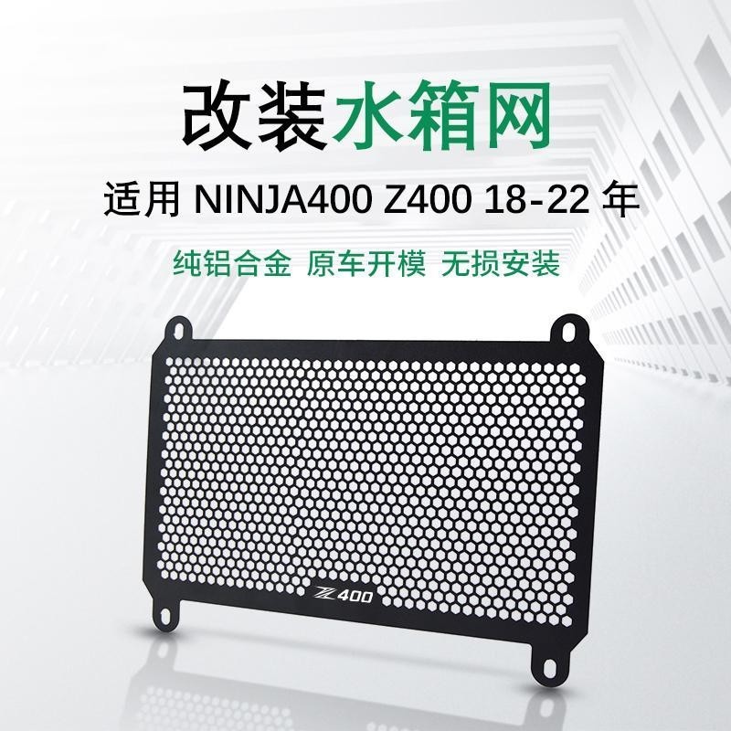 適用川崎 NINJA400 Z400 改裝品 水箱網 改裝 散熱保護罩 下網線防護網新款