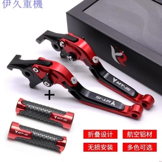 ☢適用 雅馬哈 yamaha MT15 機車改裝CNC鋁合金離合剎車 可折疊放手把 六檔調節 可伸縮延長拉桿