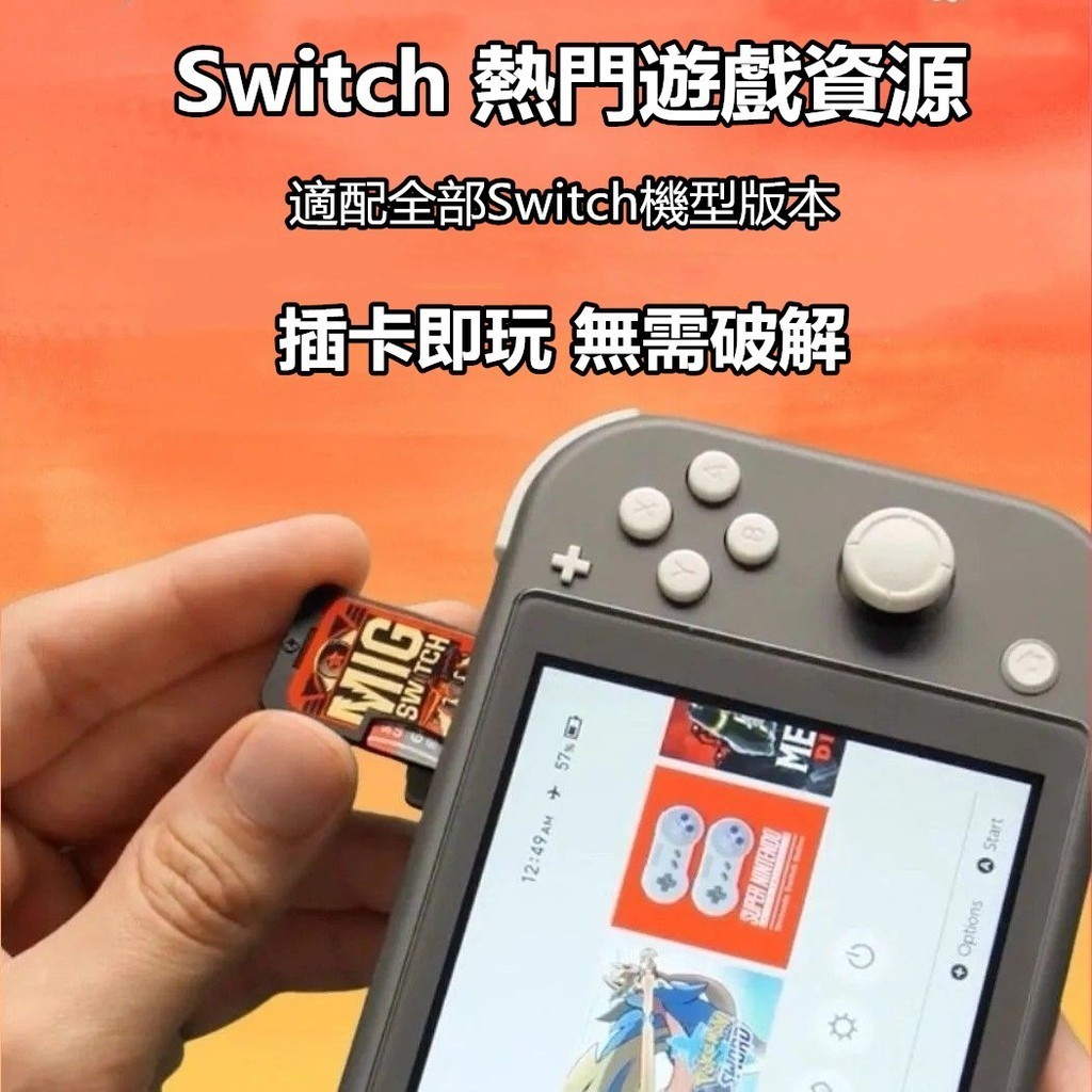 Switch  migswitch MIG燒錄卡 記憶卡 即插即用 switch 遊戲 寶可夢 暢玩遊戲 燒錄卡