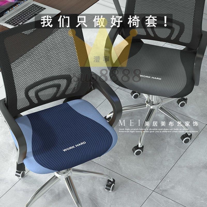 『辦公椅坐墊套罩』 現代電腦椅子 套罩 通用轉椅 坐墊套 椅罩家用辦公椅椅 套罩 座椅套彈力🧡台灣出貨🧡