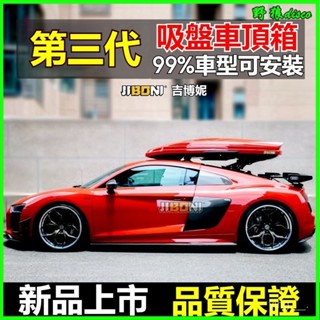 吸盤式車頂行李箱後窗玻璃吸盤安裝支架跑車行李箱架滑雪闆 車頂旅行箱 車頂行李架 車頂箱 車頂行李框 車頂架 車頂包