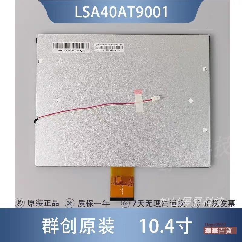 『華華百貨』群創奇美10.4寸 LSA40AT9001 LED顯示屏外屏內屏幕
