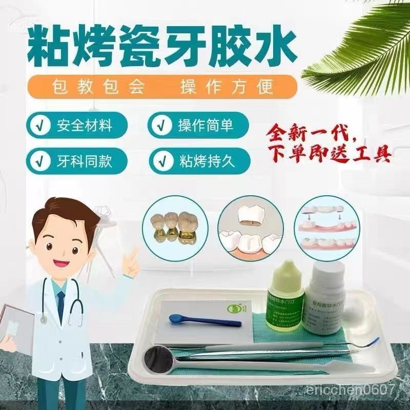 【桃園出貨】自粘烤瓷牙套鋼牙套牙齒套牙科粘牙冠膠水粘結粘牙膠醫用高粘度