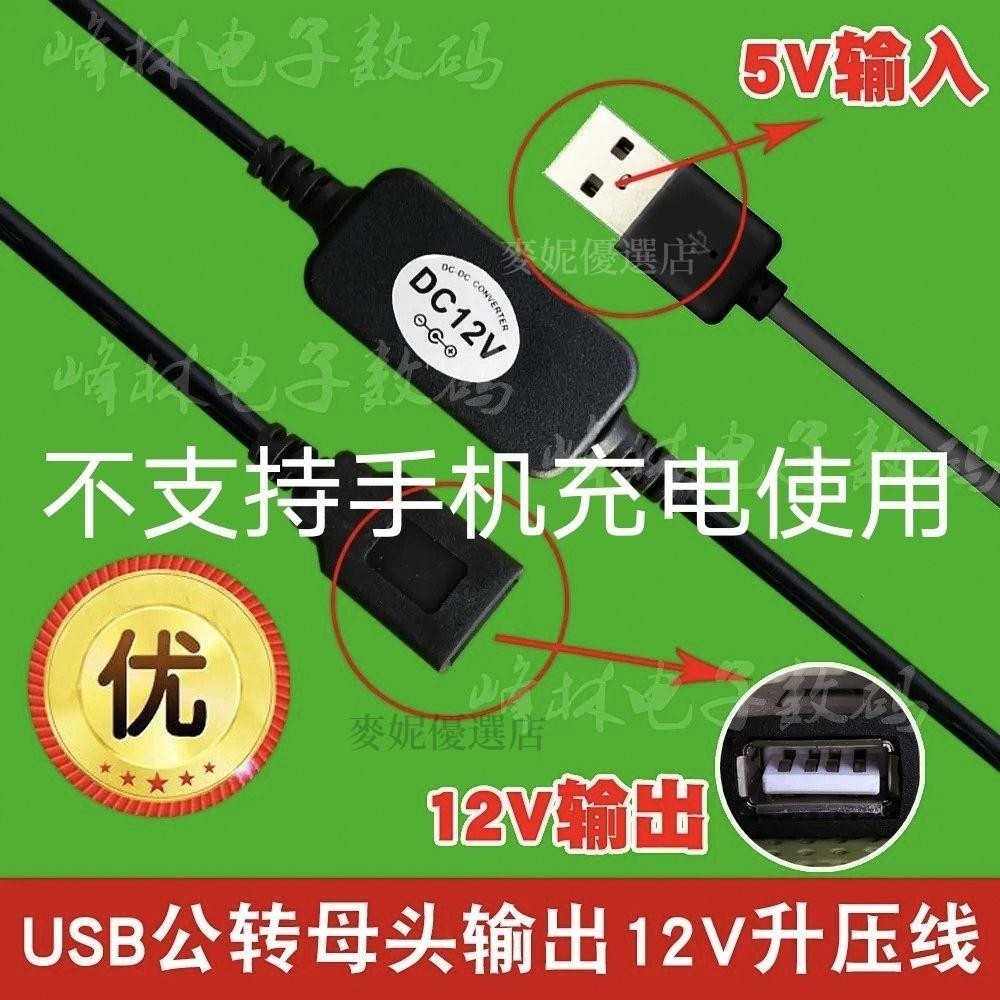 【台灣出貨】5v升壓線 USB轉接頭 USB升壓線 公頭5V轉12V母頭輸出 USB充電線 升壓線 供電線