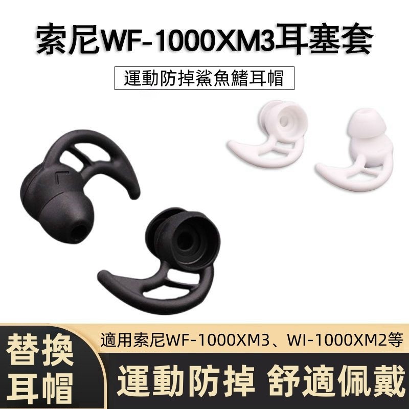 【SUN】適用索尼WF-1000XM3鯊魚鰭耳塞 WI-1000X運動防掉耳機套 硅膠耳帽 運動耳帽