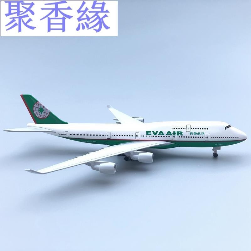 聚香緣長榮航空 波音747 飛機模型 18.5CM 民航客機 帶輪航模 飛機禮物