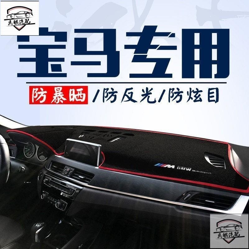 熱賣BMW避光墊 x系 3系列 5系列 F10 F30 G30  E46 E60 E87 E89 E90 E92