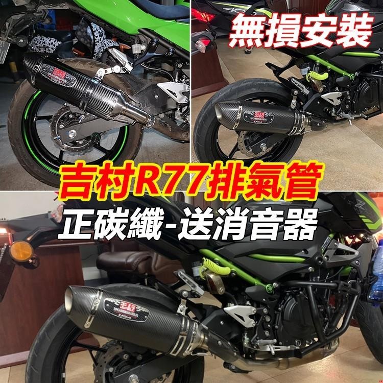 排氣改裝~類吉村 R77正碳纖排氣管小阿魯gsx-r150/s150 force samx155 r15v3改裝直上