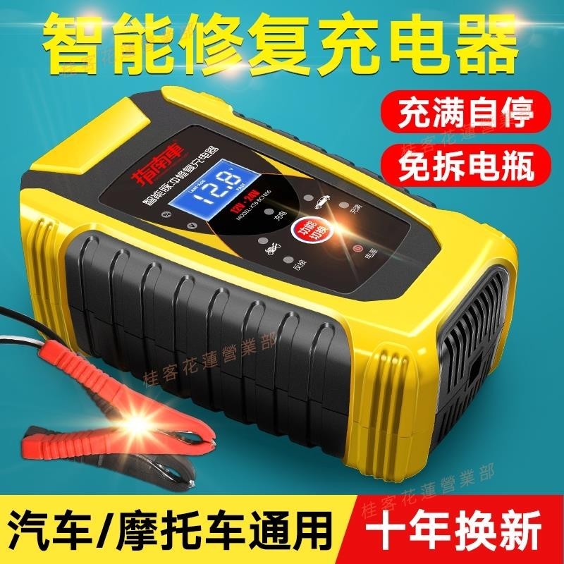 花蓮現貨♕汽車用 電瓶充電器 12v 24v 大功率蓄電池摩托車充電機全自動智能修復