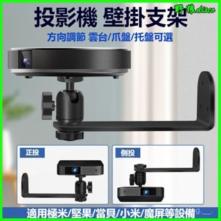 投影儀支架壁掛極米噹貝桌麵爪盤拖置物架床頭萬嚮通用墻上投影架 床頭免打孔弔架 壁掛 放置臺 傢用投影儀託盤 弔掛架子