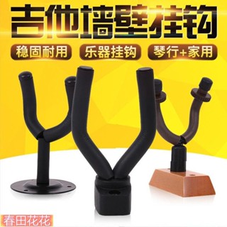 春田優選❀樂器 樂器配件 樂器周邊 吉他墻壁掛鉤 吉他尤克里裡小提琴貝斯吊架琴行掛架樂器架吉他弦