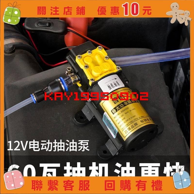 [kay]抽機油神器自己更換機油工具套裝汽車抽油泵電動收集器汽柴油12V#902